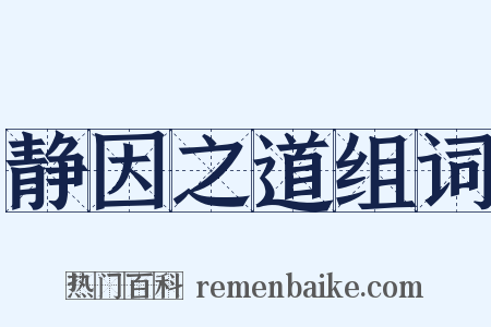 静因之道组词是什么意思的图片